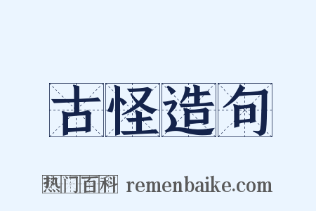 古怪造句是什么意思的图片
